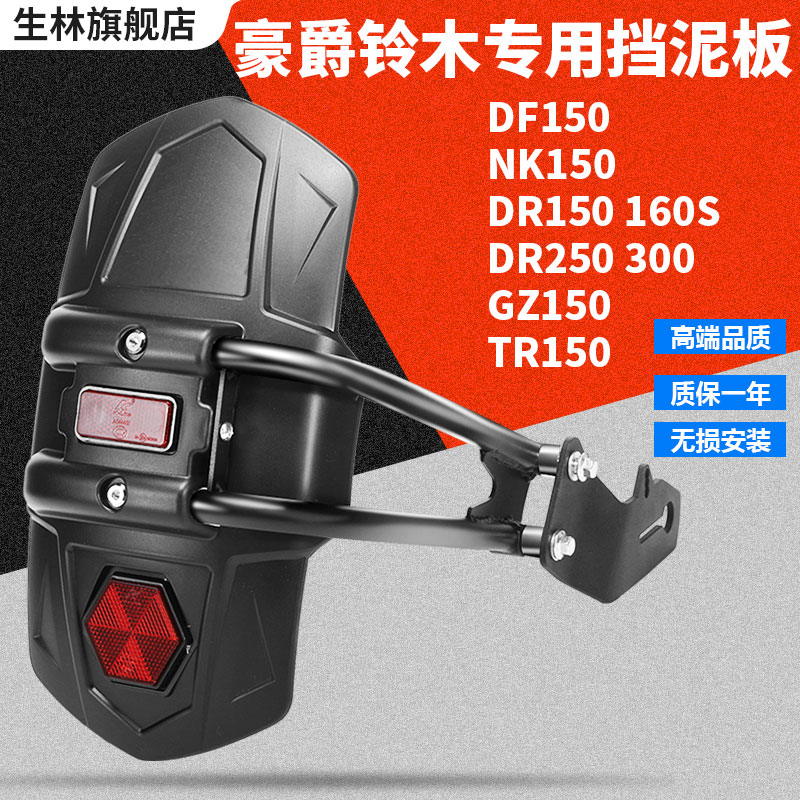 适用于豪爵铃木GW250 DR300 160 150S GZ150 TR150 300挡泥板无损