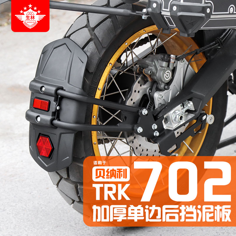 生林适用于摩托车贝纳利TRK702/702X单边挡泥板挡水挡泥尾架挡风