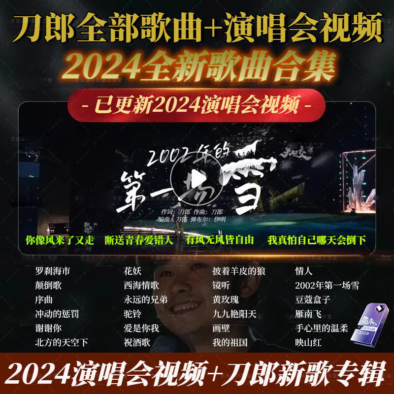 刀郎2024最新南京成都广州演唱会高清视频mp4车载u盘音乐合集mp3
