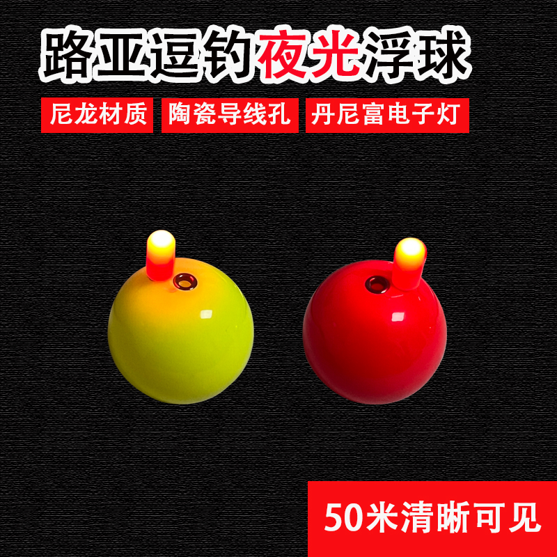 夜光半水浮球路亚鲫鱼鲤鱼球球