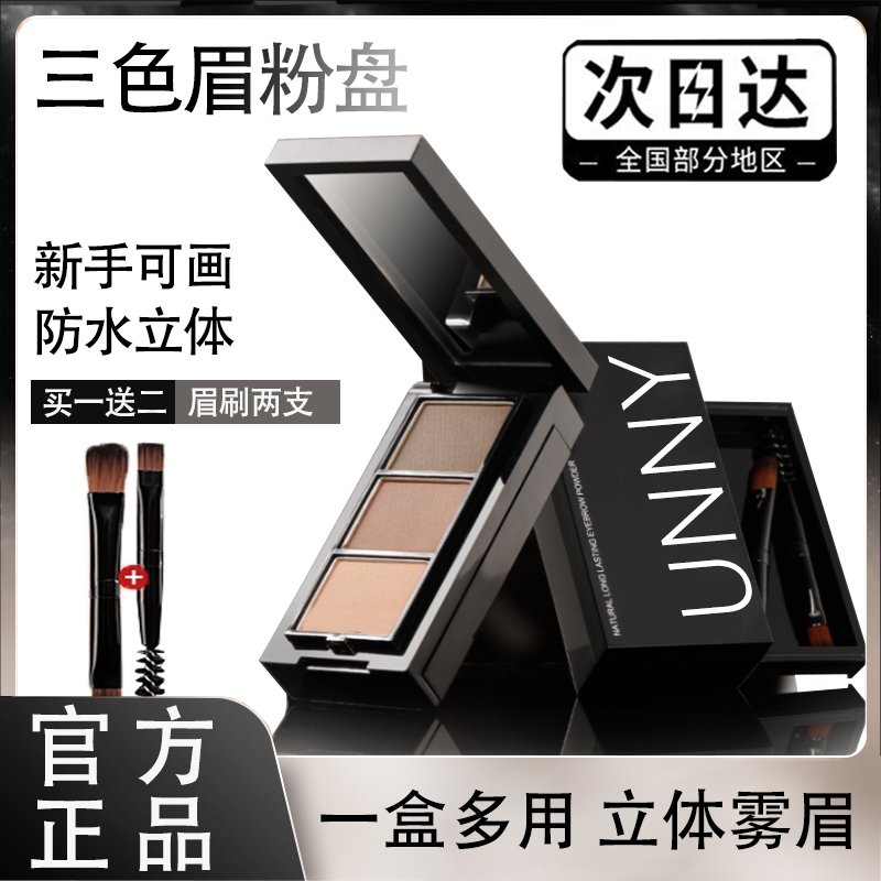 【正品保障】UNNYUL三色眉粉眉膏不掉色不晕染防汗持久细腻阴影学生