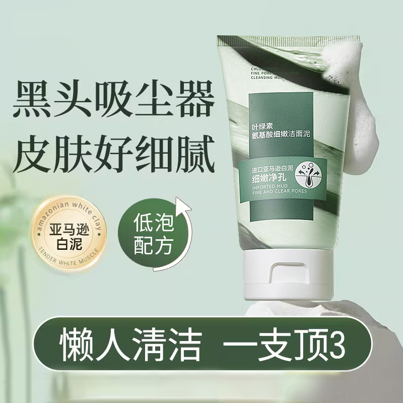 叶绿素氨基酸洗面奶细嫩洁面泥深层清洁收缩毛孔不刺激便携学生党