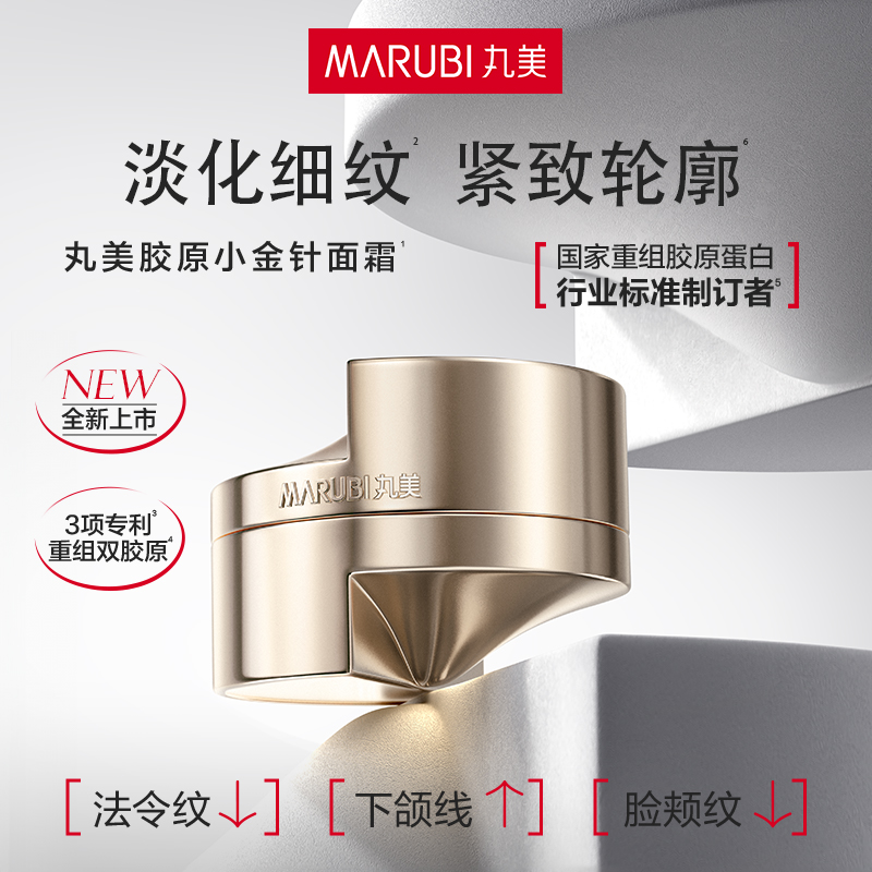 【达人专享】丸美小金针面霜重组胶原蛋白抗皱舒缓紧致淡纹精华霜