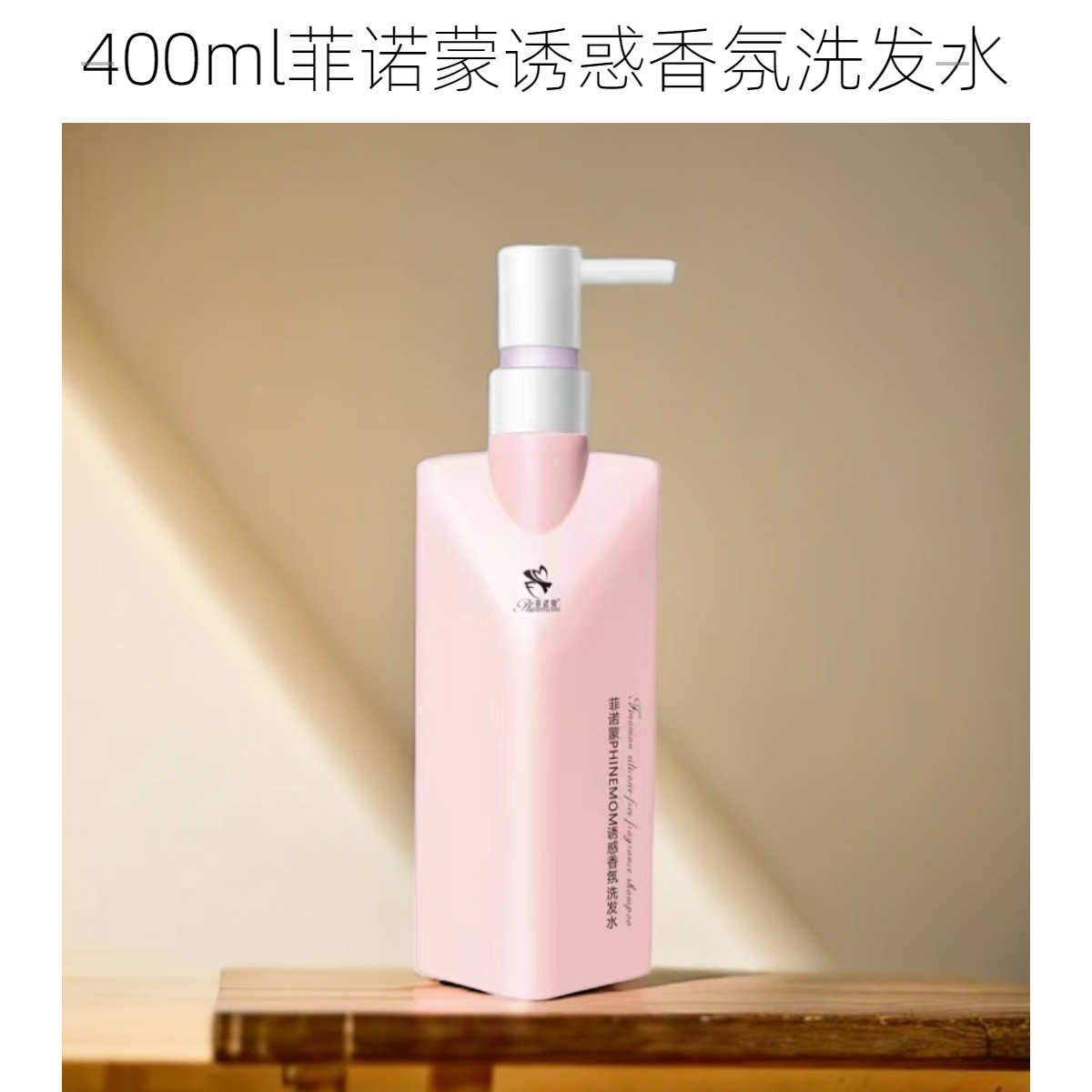 400ml菲诺蒙诱惑香氛洗发水
