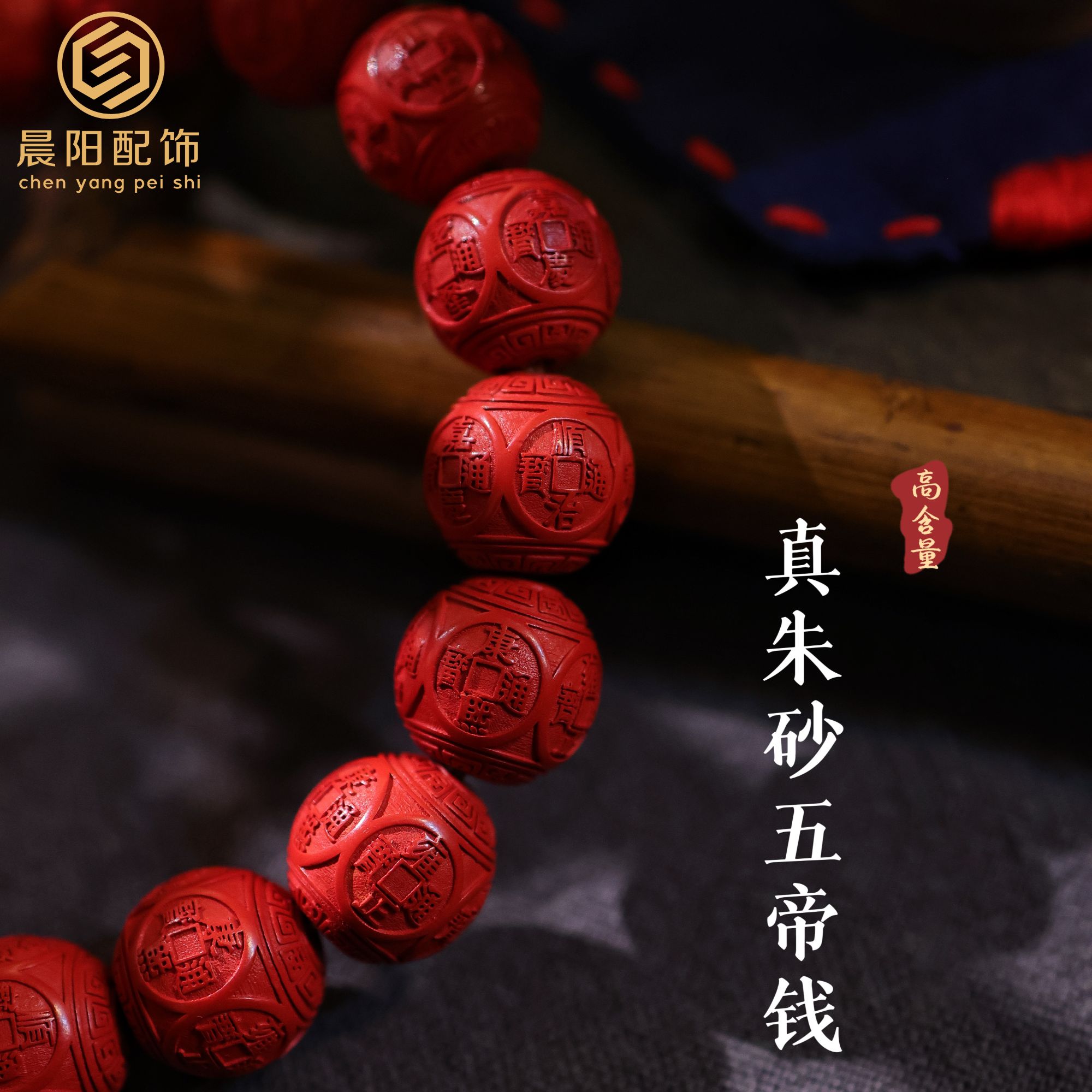 含辰砂工艺品朱砂五帝钱手串男女事业财运手链本命年平安保真礼物