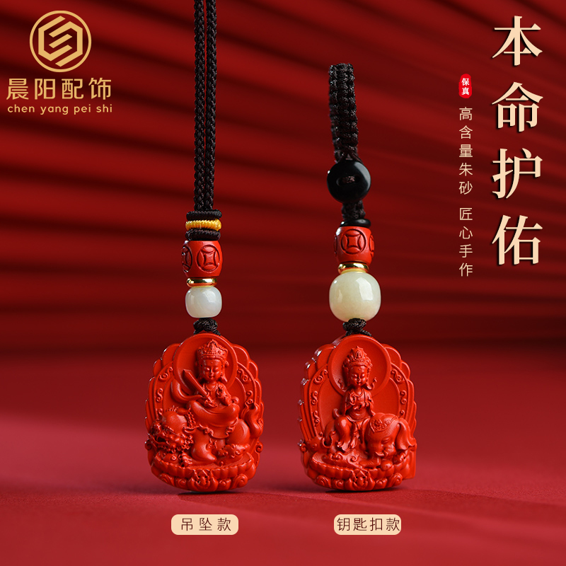 含辰砂工艺品朱砂佛牌吊坠八大守护神十二生肖本命年吊坠钥匙挂件