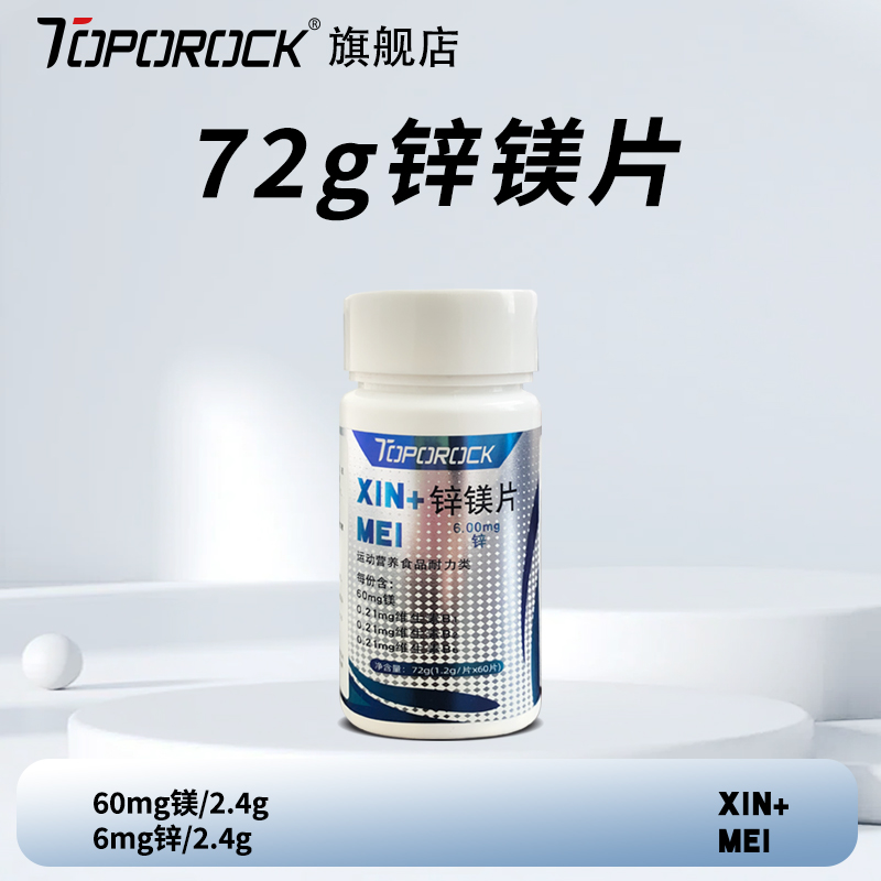 塔普诺克TOPOROCK 锌镁片60片食用补剂运动充能