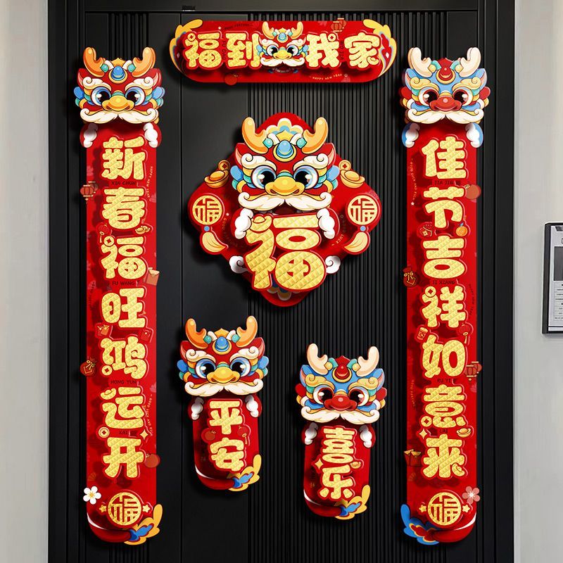 对联2024新款卡通立体家用春节过年大门龙年新年春联装饰福字门贴
