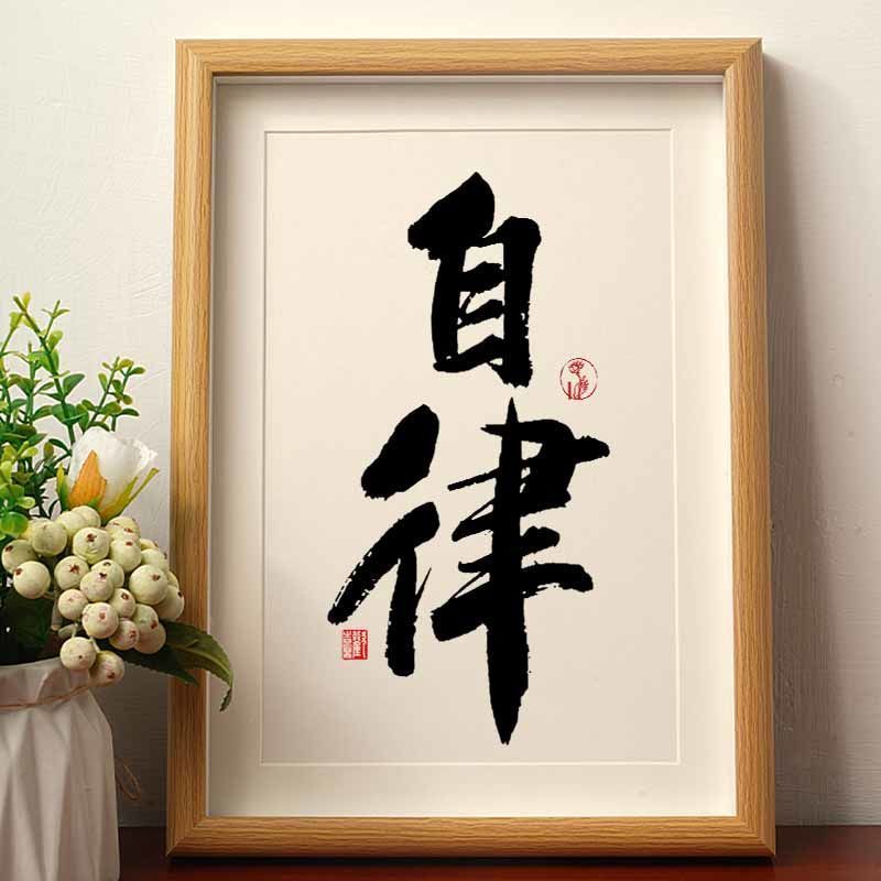 自律国潮书法摆件学生书房励志相框摆台创意宿舍装饰个性字画挂画