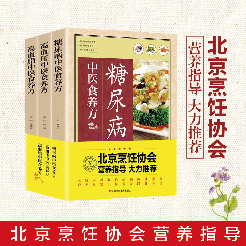 三高中医食养方3本套装降三高这样吃高血糖血压血脂禁忌百病食疗