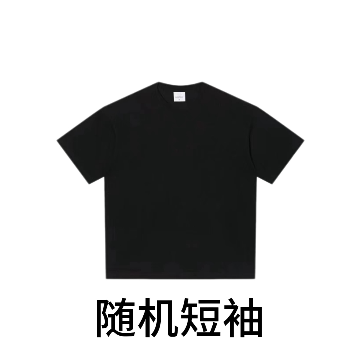 时尚宽松短袖（备注码数）