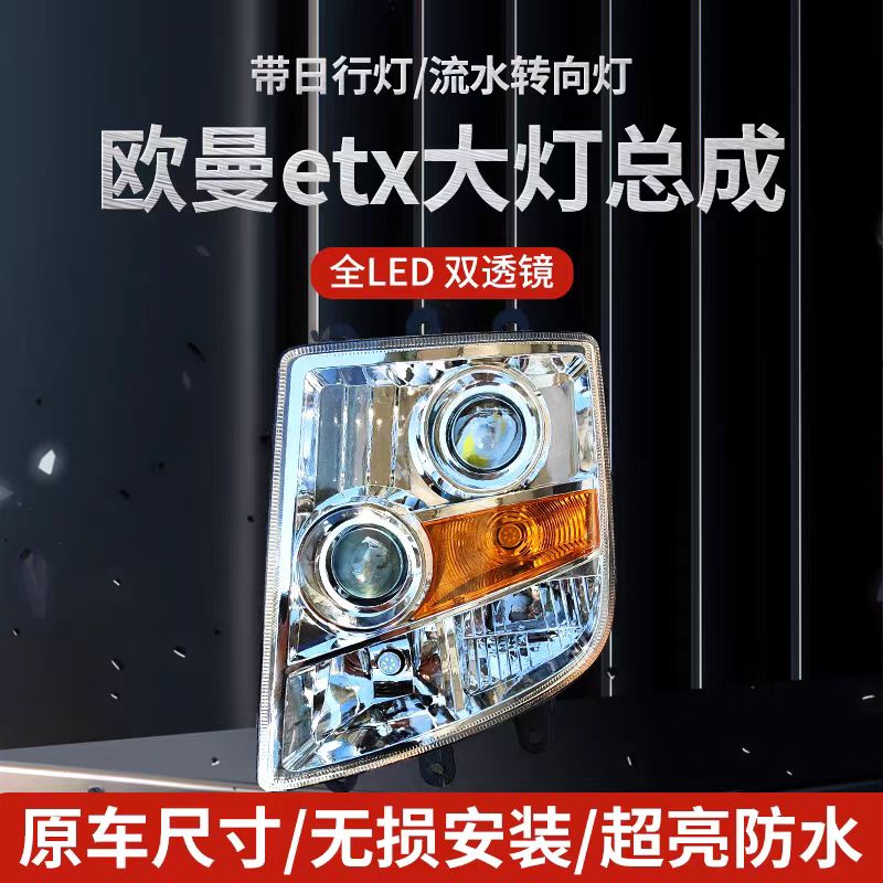 欧曼ETX 原车改装升级双透镜高亮度超聚光全LED前照灯大灯总成