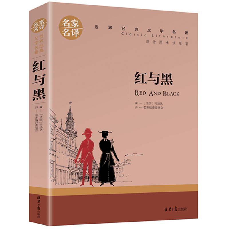 红与黑书籍原版正版原著 司汤达著 名家名译 世界文学名著书籍 