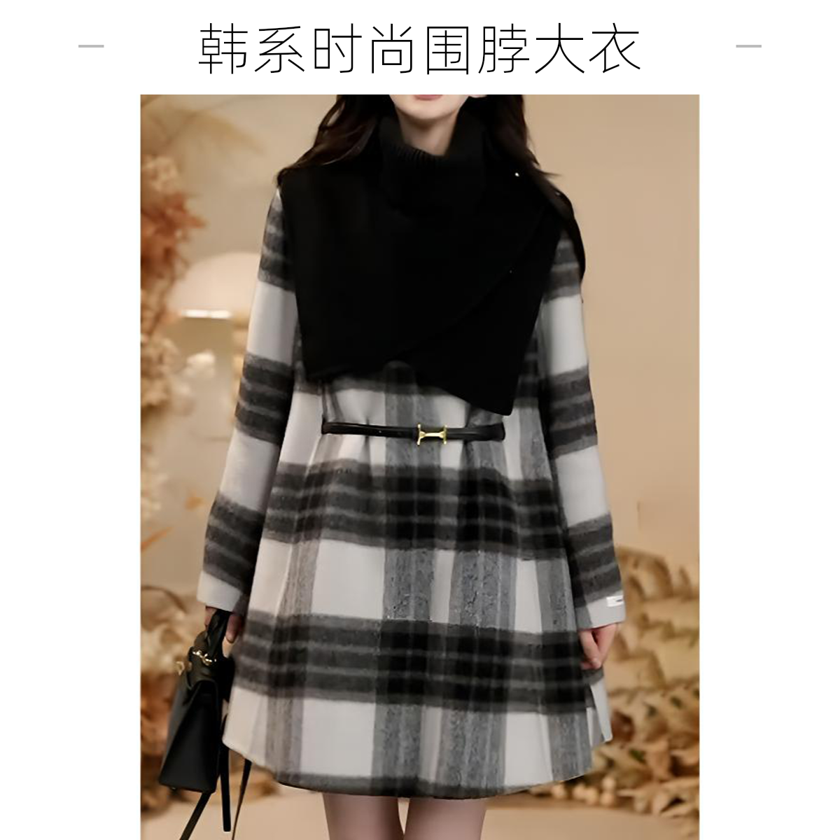 送腰带!韩系时尚减龄保暖加厚毛呢围脖格纹毛呢大衣2024秋冬新款