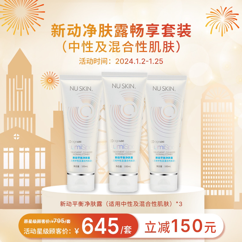 【普达专属】Nuskin 新动净肤露、lumi洗面奶