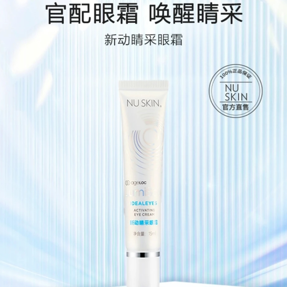 【普达专属】NUSKIN/如新新动睛采眼霜15ml  保湿滋润舒缓轻透