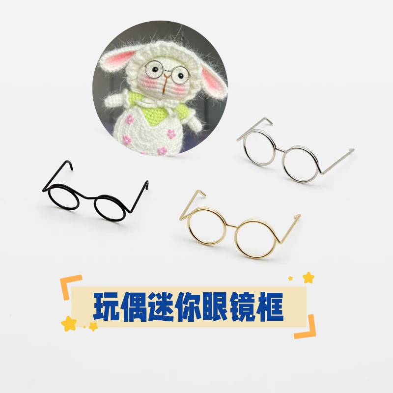 眼镜手工DIY配件材料毛线编织玩偶公仔娃娃装饰3.5cm迷你小眼镜框