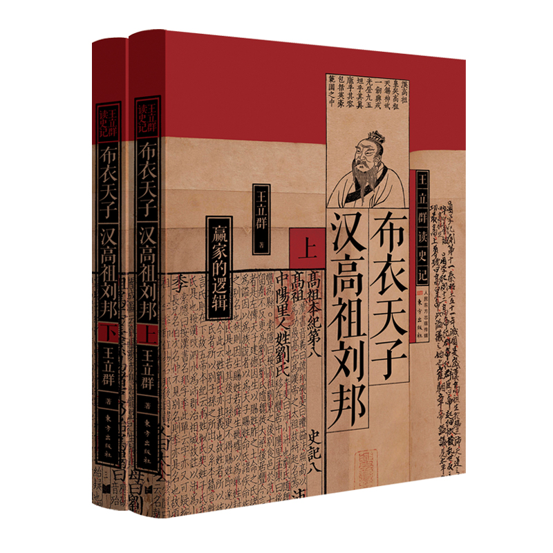 布衣天子:汉高祖刘邦(全两册) 书籍 正版图书推荐 东方出版社