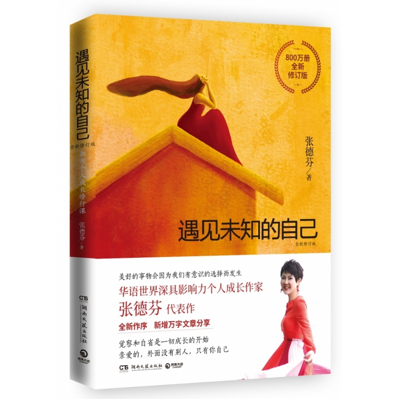 遇见未知的自己：全新修订版 书籍 正版图书推荐 湖南文艺出版社