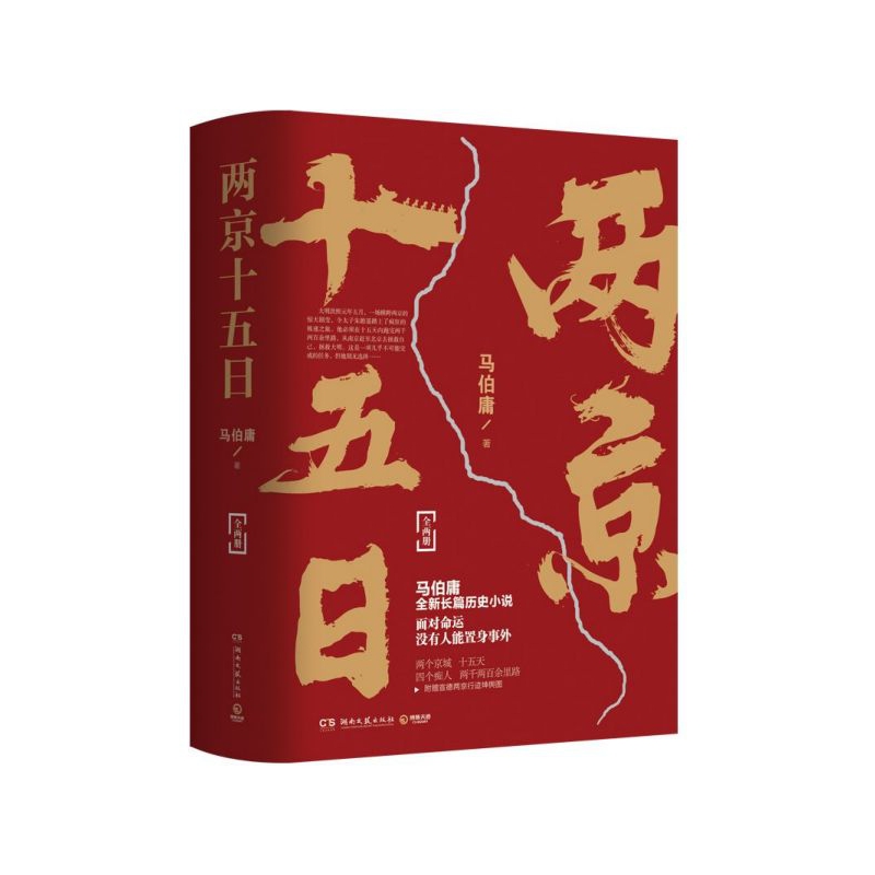 两京十五日(上下) 书籍 正版图书推荐 湖南文艺出版社