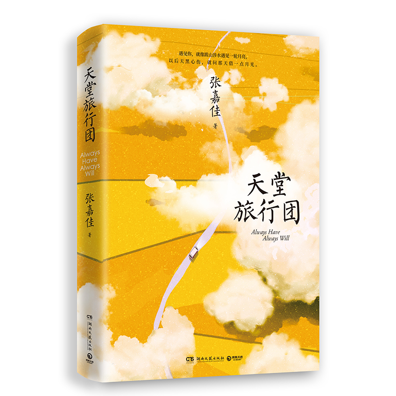 天堂旅行团 书籍 正版图书推荐 湖南文艺出版社