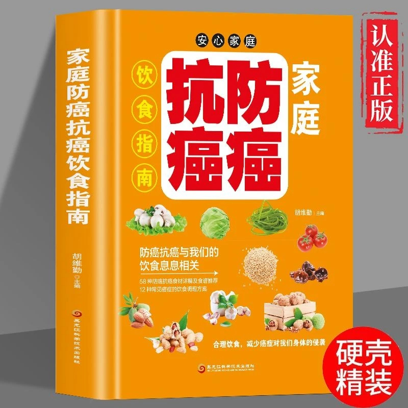 家庭防癌抗癌饮食指南科学健康养生彩图详解调整饮食习惯合理膳食