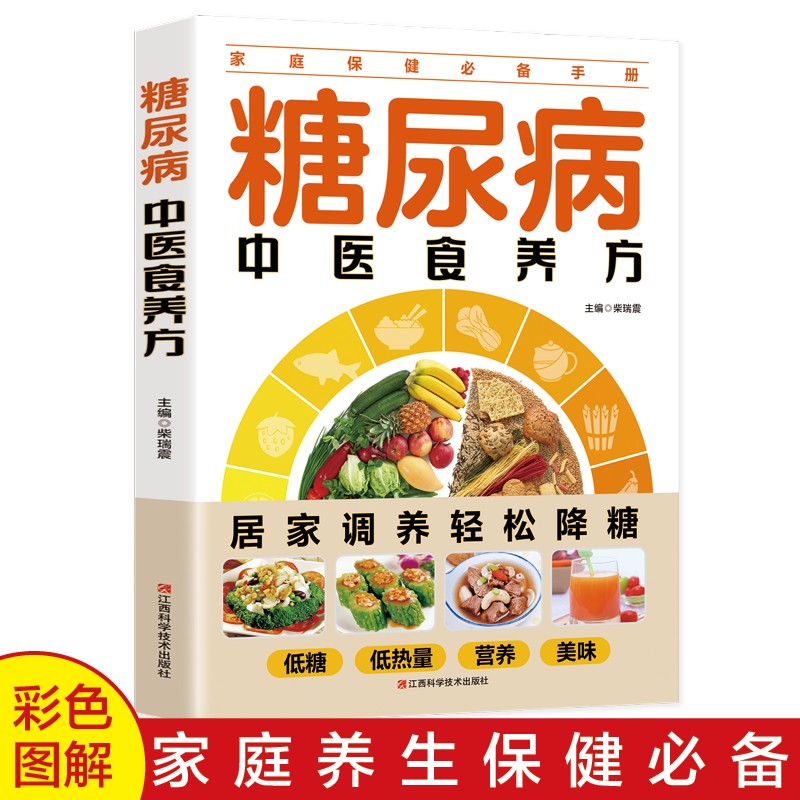 糖尿病中医食养方书籍高血糖人专用食谱居家调养轻松降糖家庭常备