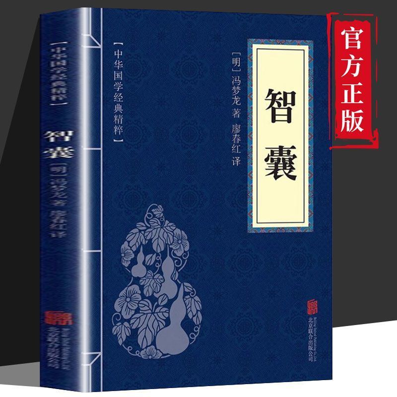 智囊全集正版原著 文白对照原文注释译文 中华谋略奇书国学精粹
