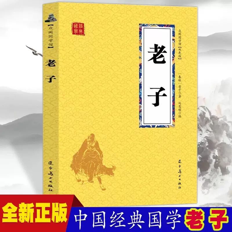 正版 老子 国学启蒙普及读物 中小学课 经典小读本 青少年版