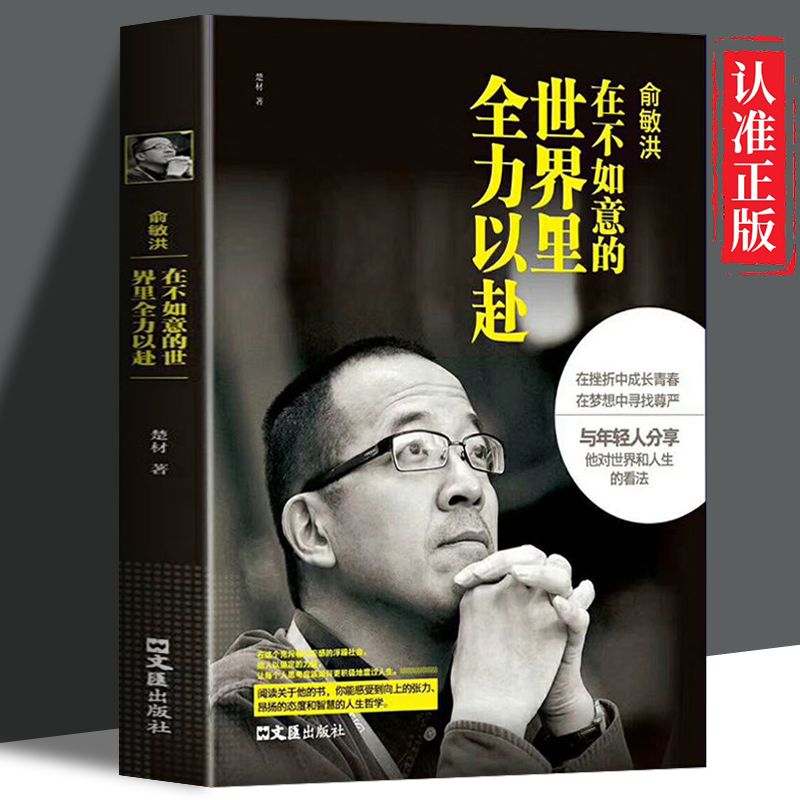 俞敏洪在不如意的世界里全力以赴 讲述创业发展历程 成功励志书籍