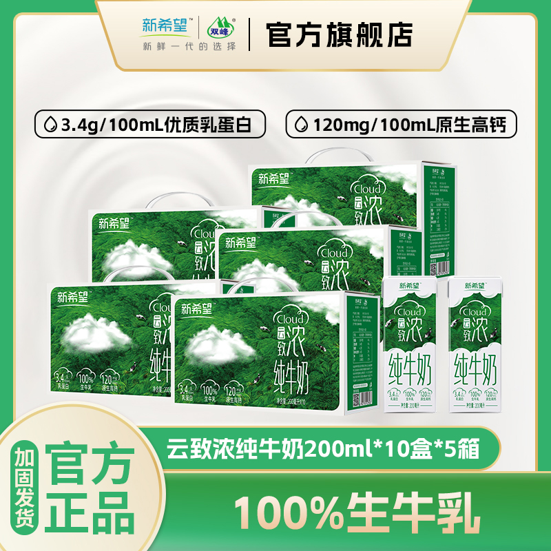 【12月产】新希望云致浓纯牛奶200ml/10盒*5箱优质纯牛奶