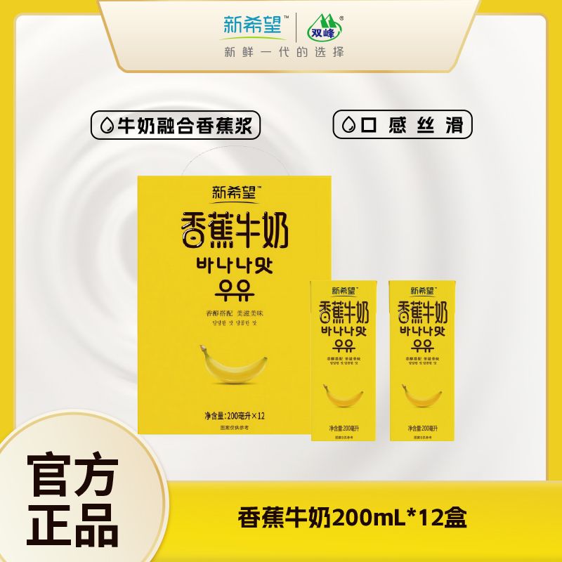 【活动促销】新希望香蕉味牛奶200ml/12盒整箱装清甜营养早餐风味奶