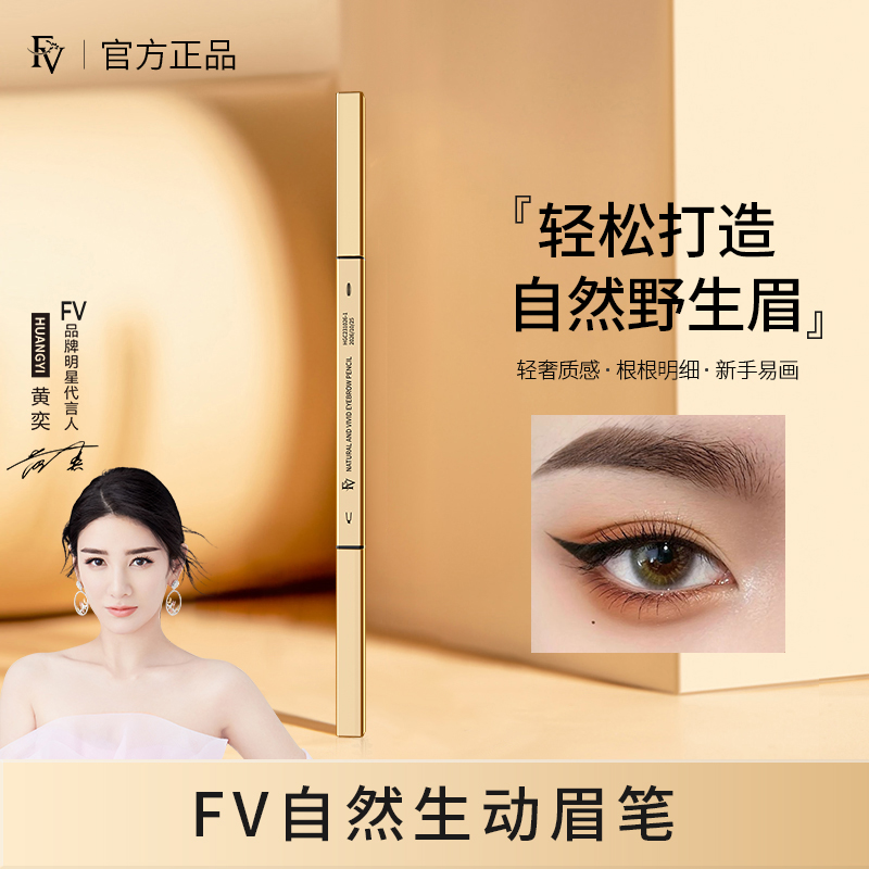 【明星黄奕代言】FV自然生动眉笔防水防汗自然顺滑质感持妆不脱色