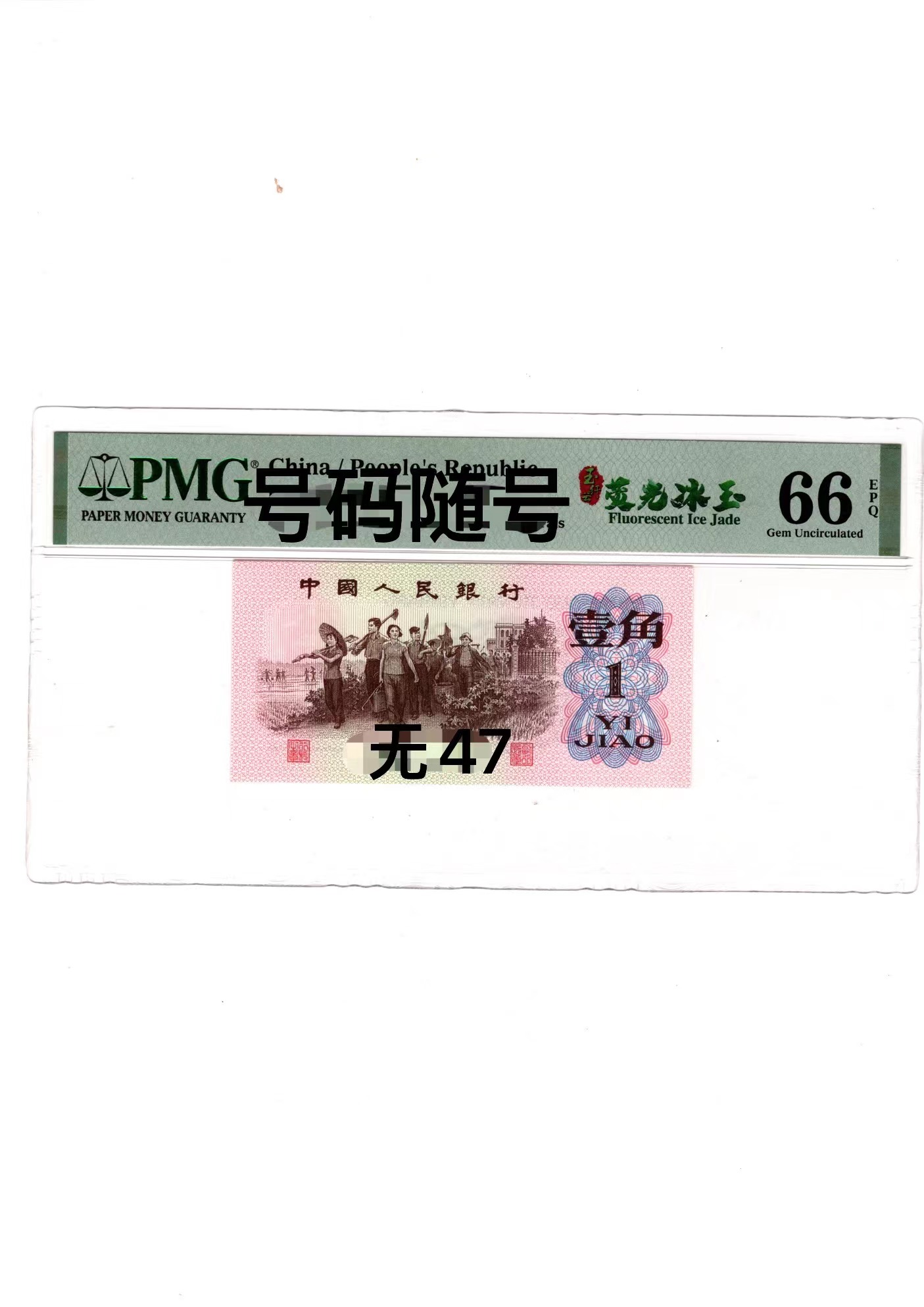 【PMG评级】第三套人民币荧光冰玉PMG66分无47