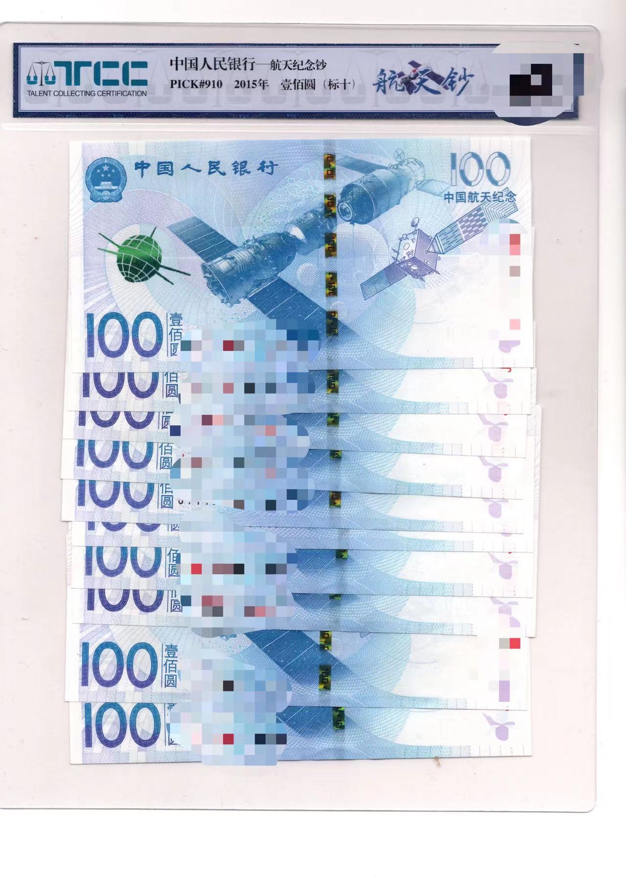 【带评级鉴定】新人中国航天纪念钞10张