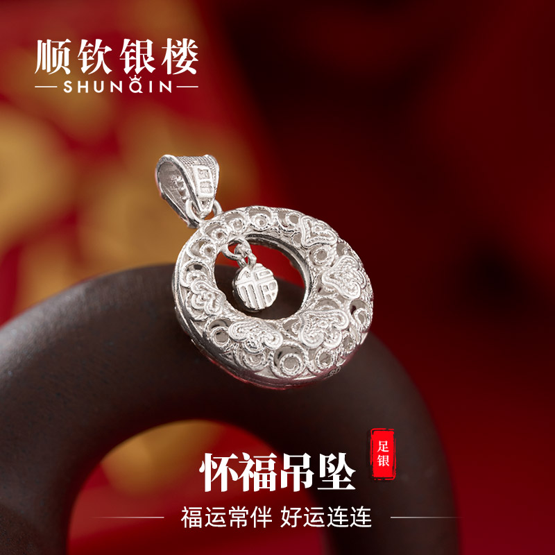 顺钦银楼 吊坠足银 足银990【怀福】吊坠花丝福字银制品吊坠民族风
