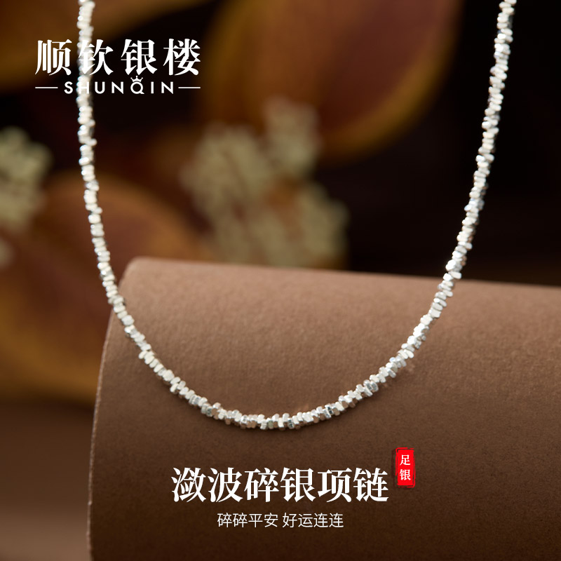 顺钦银楼 链子足银 足银999【潋波碎银项链】碎银子简约时尚精致