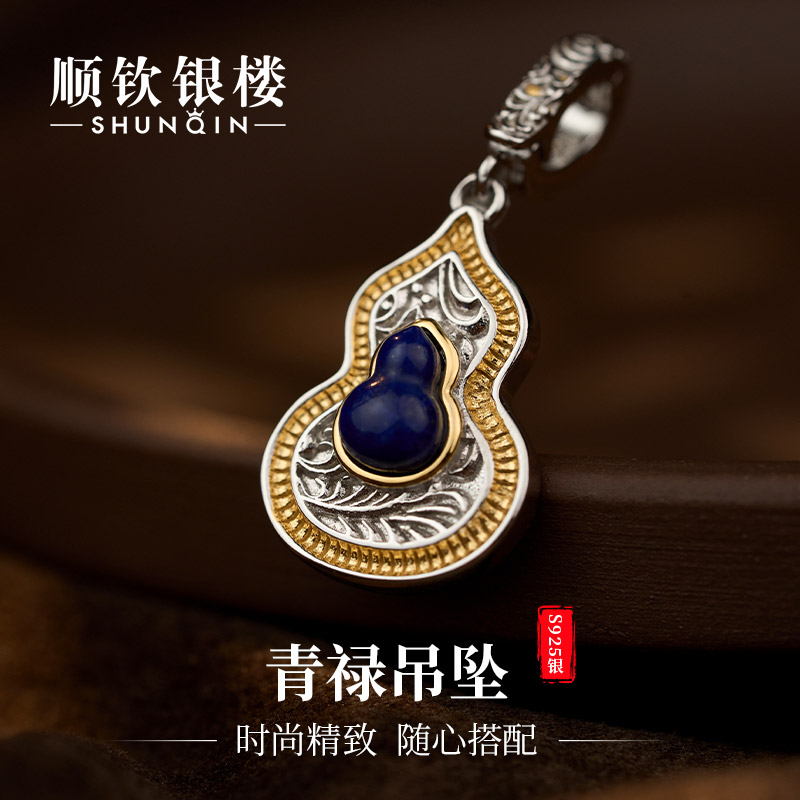 顺钦银楼【青禄吊坠】青金石银S925葫芦吊坠气质时尚百搭精致双面