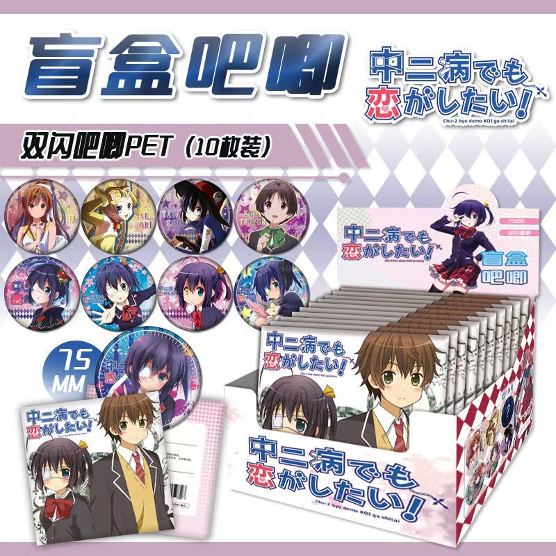 中二病也要谈恋爱动漫周边75mm二创吧唧（直播代拆）