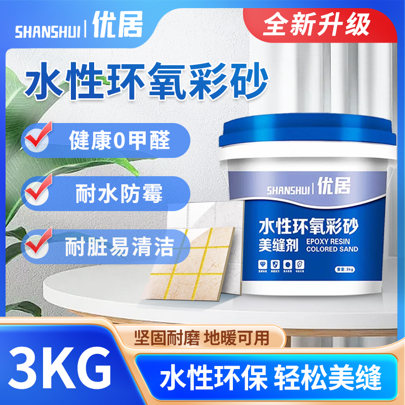 优居3kg桶装 水性环氧彩砂 哑光质感防水防霉不脱落