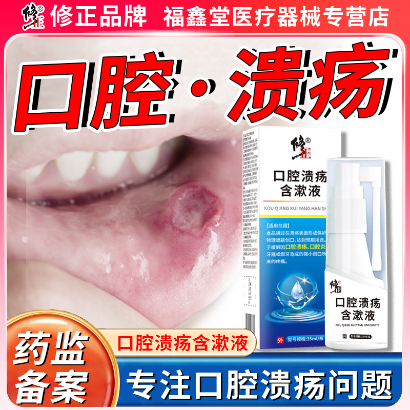 口腔溃疡喷剂口腔炎症喷雾剂口腔喷雾用于缓解因口腔溃疡口腔炎症牙箍或假牙造成的微小创口所带来的疼痛修正口腔溃疡含漱液