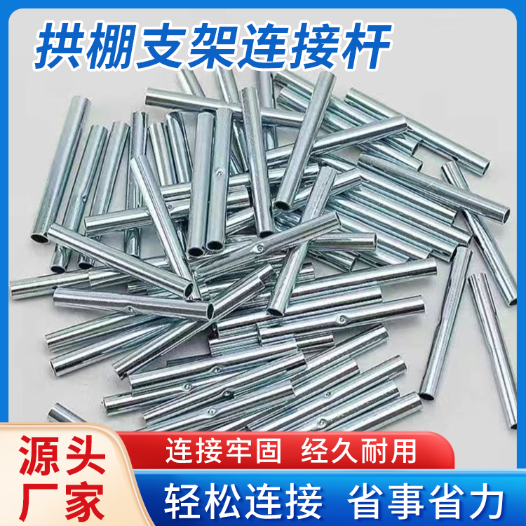 【连接管】拱棚支架5、6、7、8、10、12、14、16毫米玻璃纤维杆镀锌钢接头