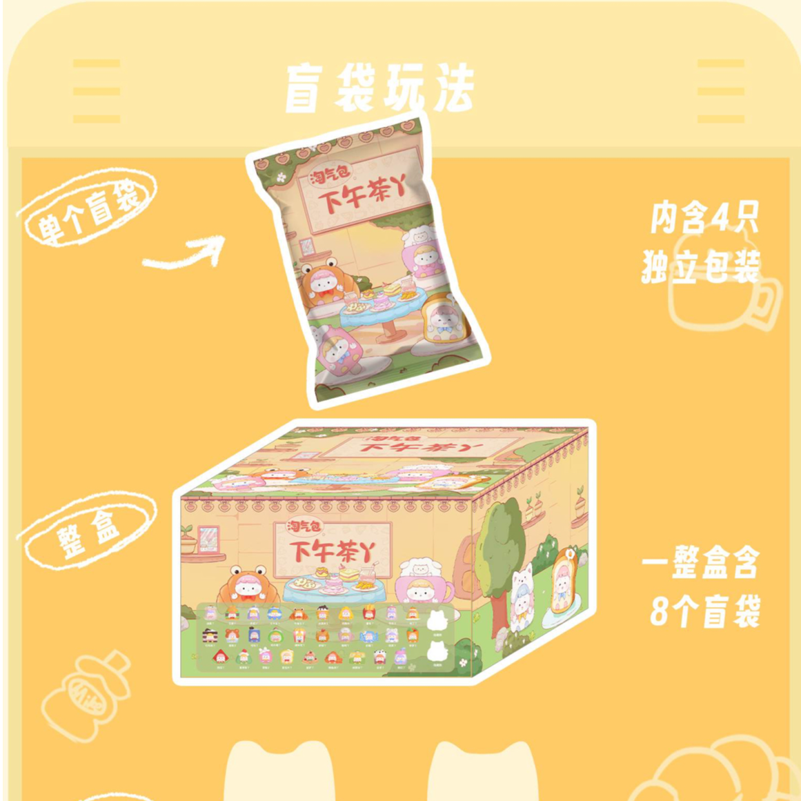 （拆盒）淘气包下午茶丫系列盲盒 