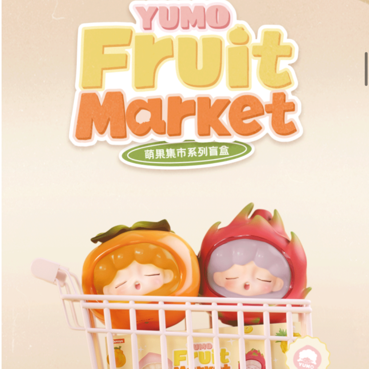 （拆盒）YUMO萌果集市系列盲盒（不支持退换）