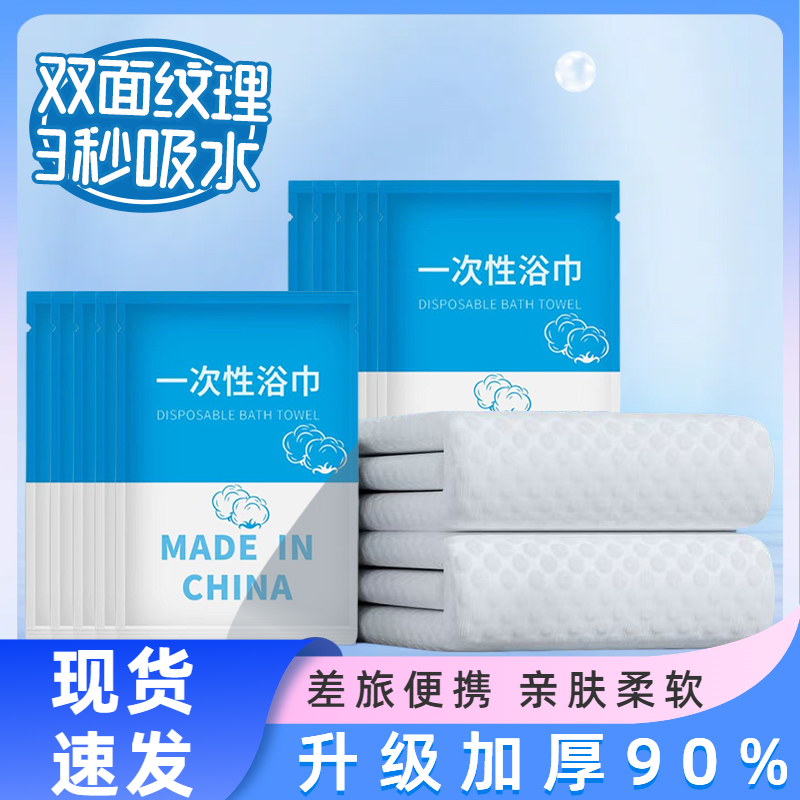 【到手10包】一次性浴巾旅行出差加厚浴巾柔软亲肤成人旅游便携浴巾