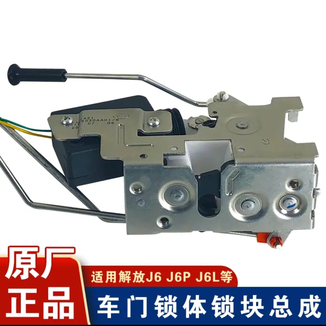 解放J6P、J7、JH6原厂车门锁，电动. 手动锁体总成J6L遥控器电机