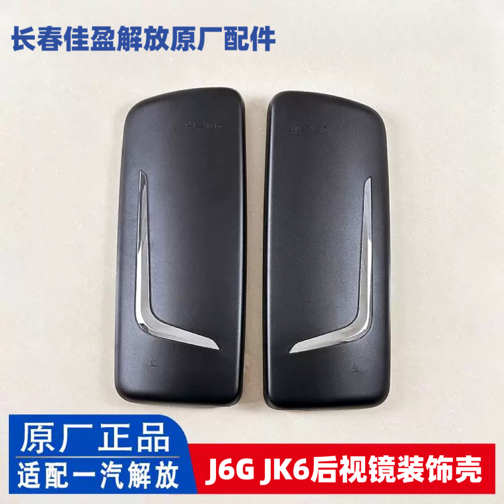 解放原厂J6G/JK6后视镜外壳 反光镜装饰镜盖倒车镜塑料壳后盖