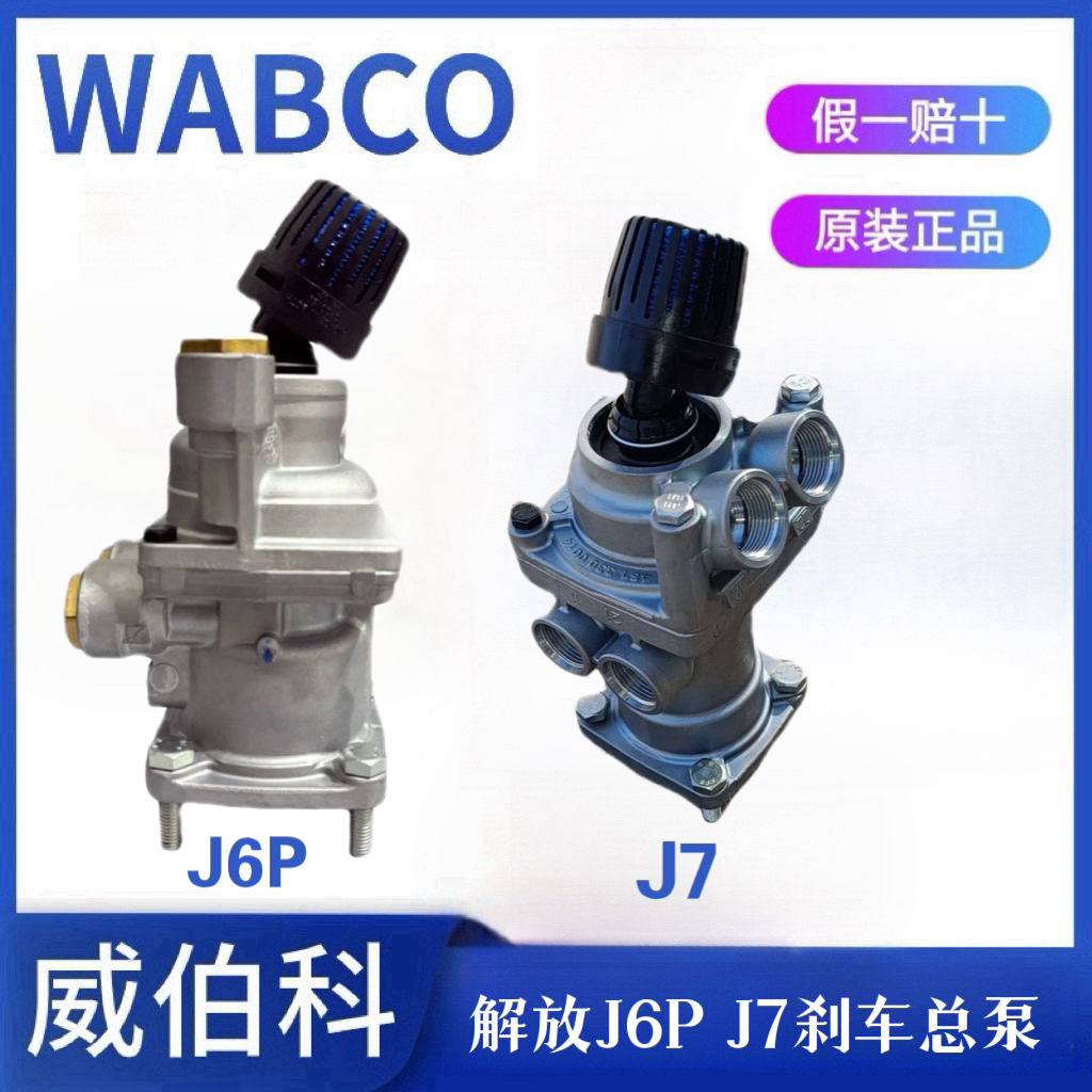 解放J6P刹车总泵J7制动总阀威伯科原厂刹车脚阀