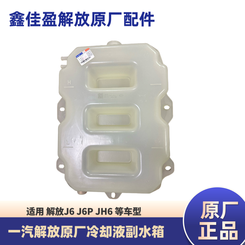 原厂J6p副水箱76A膨胀水箱，防冻液小水箱（不带盖子）