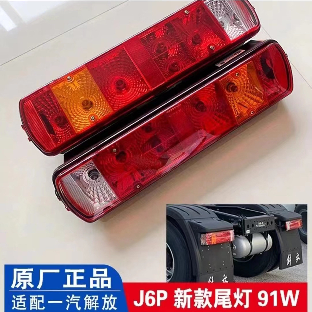 解放J6p，JH6原厂尾灯总成（行车灯）